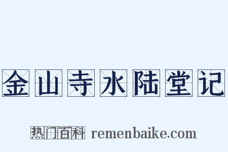 金山寺水陆堂记是什么意思的图片